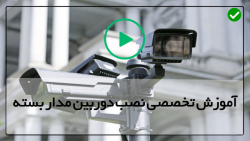 تعمیر دوربین مداربسته سوخته-دوربین مداربسته-نحوه نصب صحیح دوربین مداربسته
