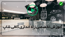 راه اندازی کافیشاپ رایگان-کافی شاپ-لوازم اولیه برای راه اندازی کافی شاپ