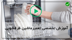 آموزش سرویس ماشین ظرفشویی-عیب یابی ظرفشویی بوش-تعویض ساقه شناور