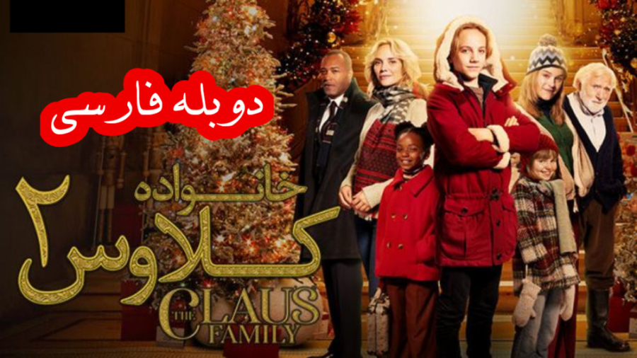 فیلم خانواده کلاوس 2 The Claus Family 2 2021 دوبله فارسی زمان5804ثانیه