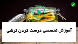 آموزش درست کردن ترشی