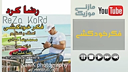 آهنگ رضا کرد به نام فکر خودکشی - Reza Kord Khodkoshi
