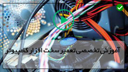 آموزش  تعمیر سخت افزار از 0 تا 100 به صورت تخصصی