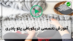 آموزش تخصصی حرفه ای پتو بافی تریکو