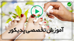 آموزش پدیکور و کفسابی پا-پدیکور- پدیکور به همراه کاشت ناخن