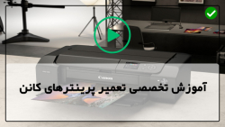 آموزش تعمیر پرینتر های کانن