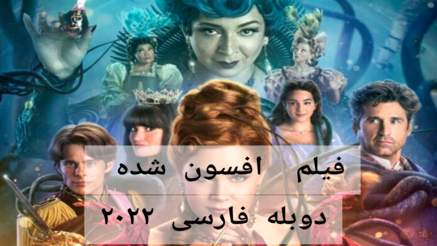 فیلم افسون شده Disenchanted 2022 دوبله فارسی زمان6487ثانیه