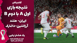 پیش بینی نتیجه بازی اول A با دوم B/ یک هشتم نهایی/ جام جهانی 2022 قطر