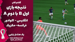 پیش بینی نتیجه بازی اول B با دوم A/ یک هشتم نهایی/ جام جهانی 2022 قطر