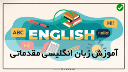 آموزش زبان انگلیسی پیشرفته-مکالمه انگلیسی-آموزش اشکال هندسی _ پارت دوم