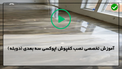 آموزش اجرای کفپوش اپوکسی-انجام کفپوش اپوکسی اسیدی کف گاراژ