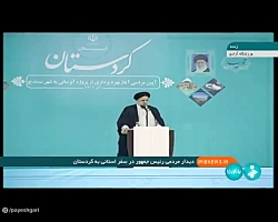 دیدار مردمی رئیس جمهور در سفر استانی به کردستان دیدار مردمی رئیس جمهور در سفر استانی به کردستان