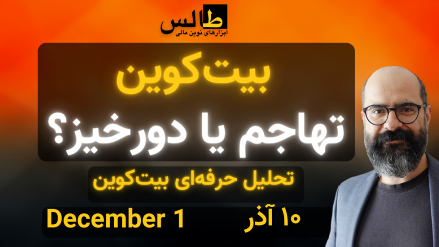 تحلیل بیت کوین امروز : بیت کوی...