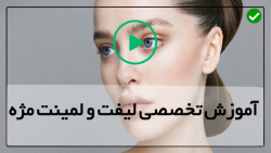 آموزش تکنیک های لیفت و لمینت مژه-(لیفت مژه بدون چسب)