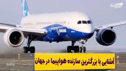 آشنایی با بزرگترین سازنده هواپیما در جهان