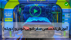 آموزش شست و شوی ماشین با کارواش خانگی