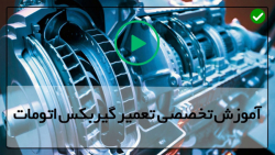 آموزش تعمیر گیربکس اتوماتیک پژو-معرفی قسمت های مختلف گیربکس اتوماتیک (قسمت اول)