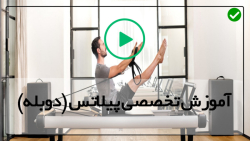پیلاتس و لاغری-ورزش برای لاغری شکم-پرس پا
