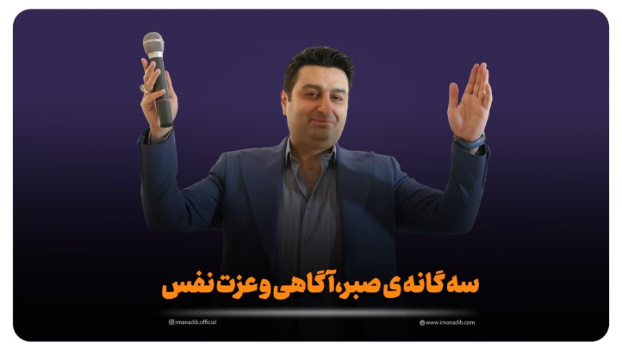 سه گانه ی صبر،آگاهی و عزت نفس|دکتر ایمان ادیب پکیج آموزش فروش و بازاریابی