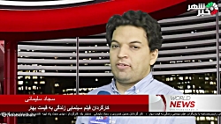 مصاحبه با کارگردان فیلم سینمایی زندگی به قیمت بهار مصاحبه با کارگردان فیلم سینمایی زندگی به قیمت بهار