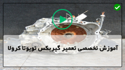 آموزش تعمیرات گیربکس دستی