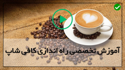 رستوران و کافی شاپ-آموزش راه اندازی کافی شاپ 02128423118