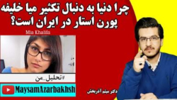 چرا دنیا به دنبال تکثیر میا خل...