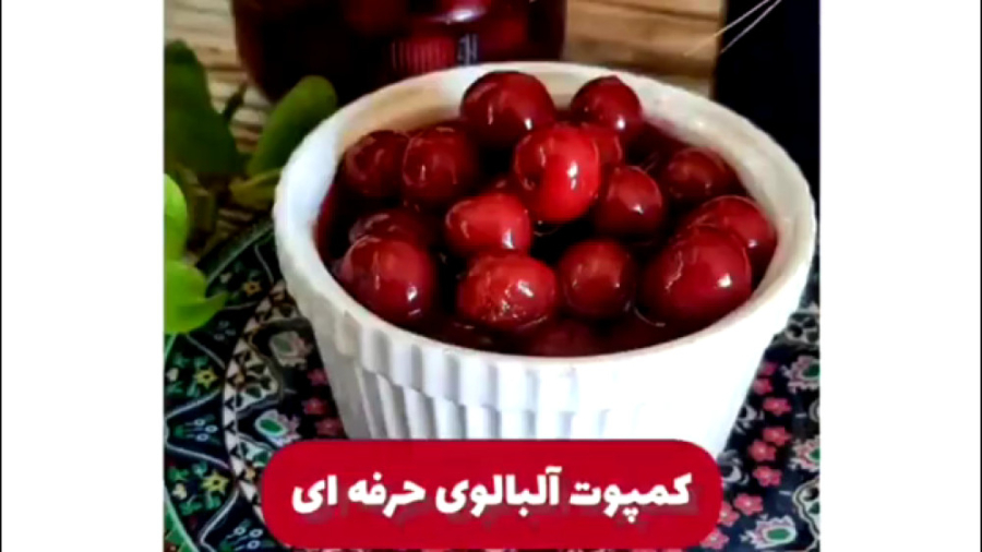کمپوت آلبالو خانگی