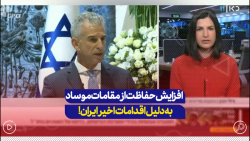 افزایش حفاظت از مقامات موساد به دلیل تنش فزاینده بین ایران و اسرائیل افزایش حفاظت از مقامات موساد به دلیل تنش فزاینده بین ایران و اسرائیل