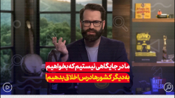 ما غربی ها در جایگاهی نیستیم که به کسی درس اخلاق بدهیم ما غربی ها در جایگاهی نیستیم که به کسی درس اخلاق بدهیم