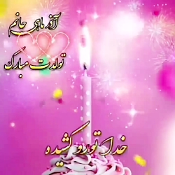 دانلود کلیپ - تولد آذرماهی - فوق العاده لاکچری جدید برای استوری