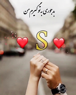 دانلود کلیپ اسمی عاشقانه - حرف S - برای استوری