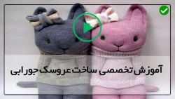 ویدئو کامل آموزش ساخت عروسک جورابی-دوخت عروسک پسرمدل شماره