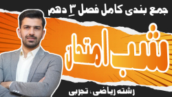 شب امتحان فیزیک دهم | جمع بندی فصل 3 فیزیک دهم| تهیه محصولات از طریق 09036020175