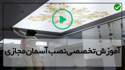 آموزش اجرای سقف کشسان-سقف سه بعدی-آسمان مجازی با چراغ