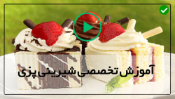 آموزش پخت شیرینی