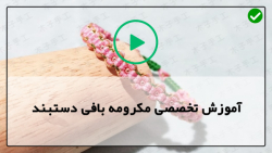 آموزش جامع دستبند مکرومه