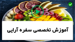 آموزش تزیین غذا-آموزش میوه آرایی ساده-غذا آرایی با هویج