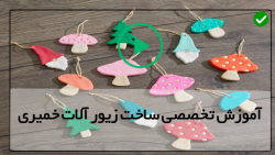 آموزش صفر تا صد ساخت زیورآلات خمیری