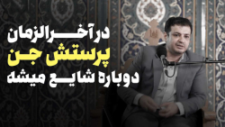 رائفی پور - تو آخرالزمان پرستیدن شیاطین بیشتر میشه به اسم پرستیدن خدا