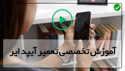 آموزش تعمیرات آیپد اپل