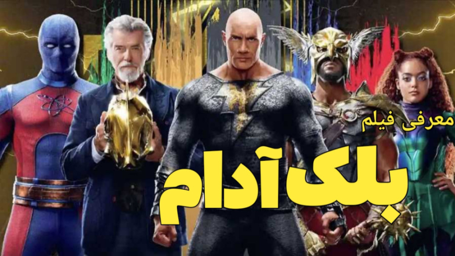 معرفی فیلم بلک آدام زمان89ثانیه