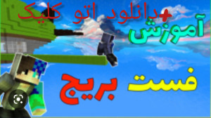 آموزش , بریج , | , دانلود , اتو , کلیکر , آمیدوارم , خوشتون , بیاد#آموزش