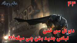بازی جذاب بتمن Batman: Arkham Origins با هاژی - #۴3