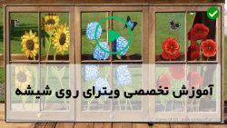 آموزش تخصصی نقاشی روی شیشه