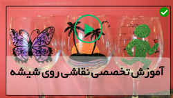 آموزش کار با ویترای-ویترای پیشرفته-(آموزش درست کردن دورگیر دست ساز)