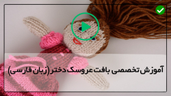 آموزش بافت سر عروسک دختر-عروسک بافتنی با میل-عروسک سامتا