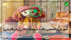 اموزش بافت عروسک