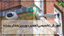 فروش و نصب دوربین مدار بسته-تکنیک های تعمیر دوربین مداربسته