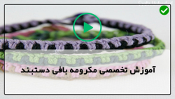 اموزش بافت دستبند مکرومه بافی طرح گل-مکرومه-دستبند مکرومه در دو رنگ